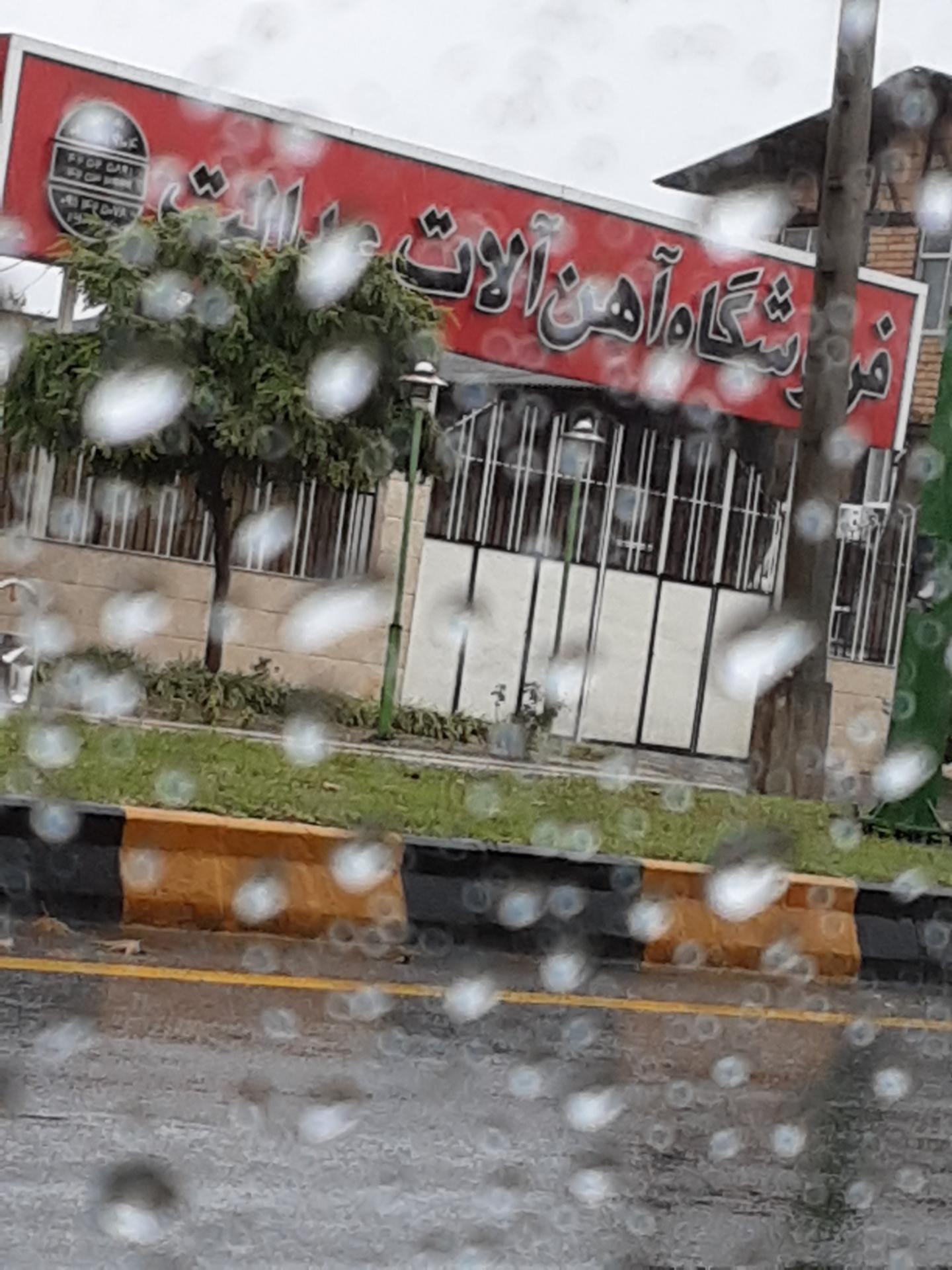 عکس فروشگاه آهن آلات عدالت