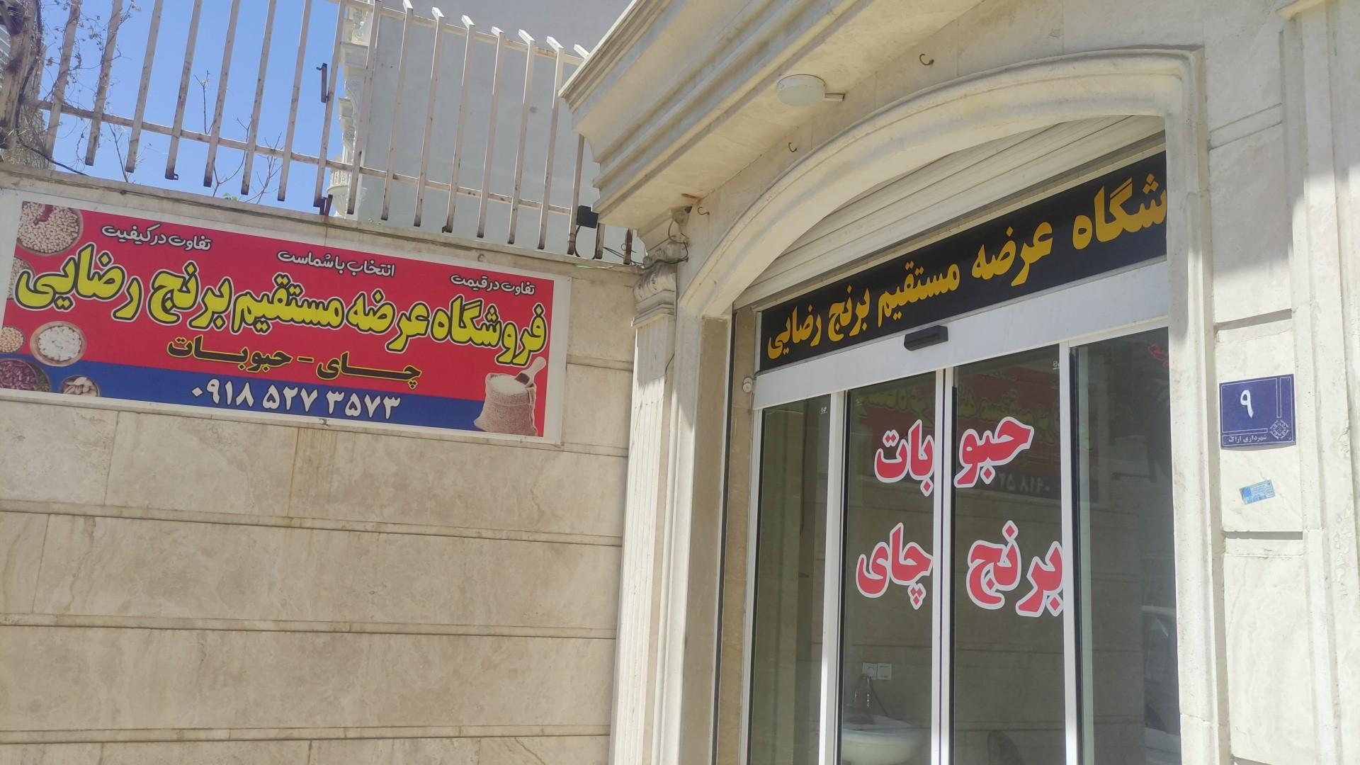 عکس فروشگاه برنج رضایی