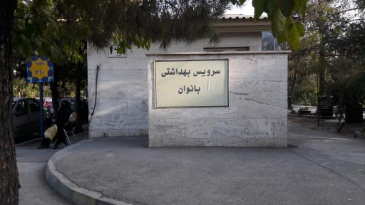 عکس سرویس بهداشتی