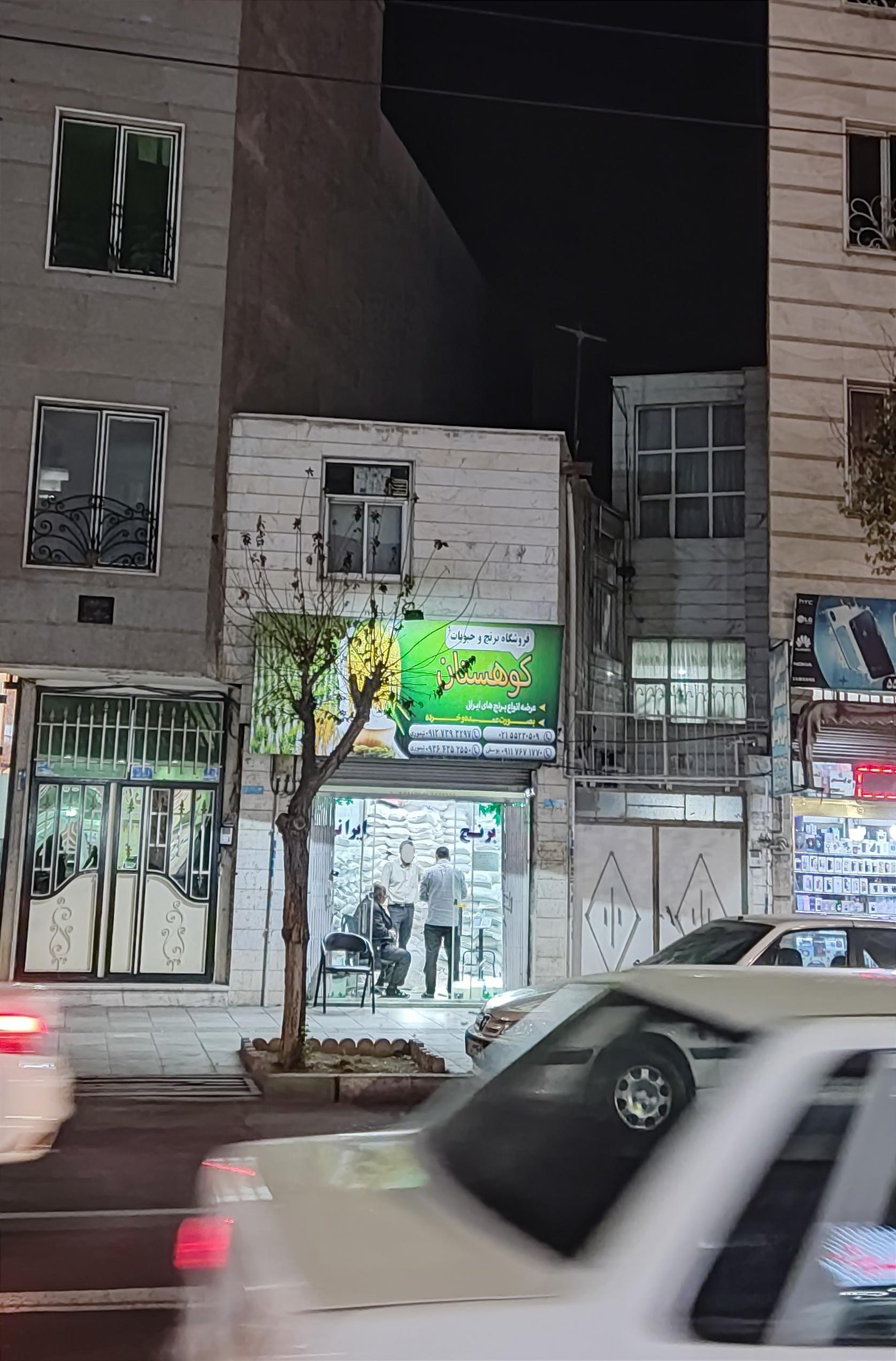 عکس فروشگاه برنج و حبوبات کوهستان