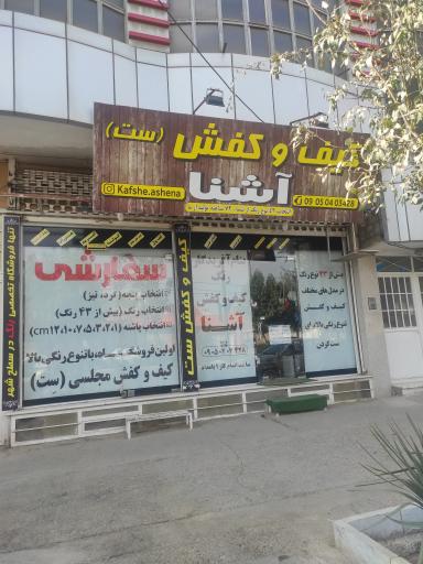 کیف و کفش آشنا