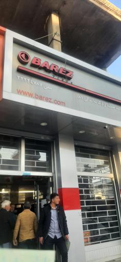 عکس فروشگاه لاستیک فرشید جمشیدی