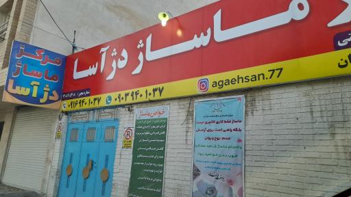 عکس مرکز ماساژ دژ آسا