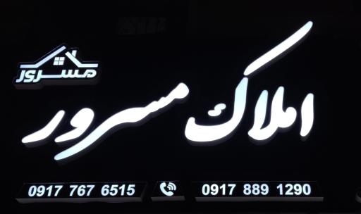 عکس مشاور املاک مسرور