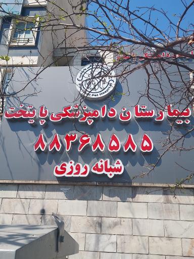 عکس بیمارستان دامپزشکی پایتخت