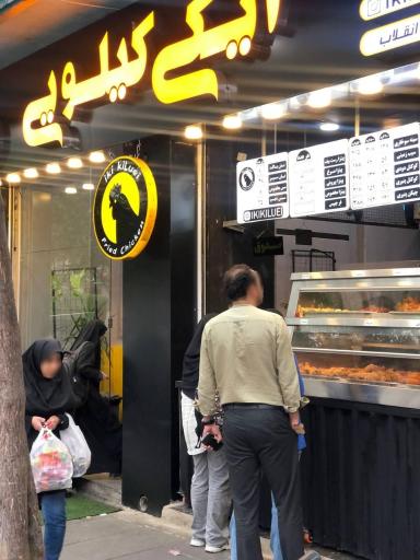 عکس فست فود ایکی کیلویی