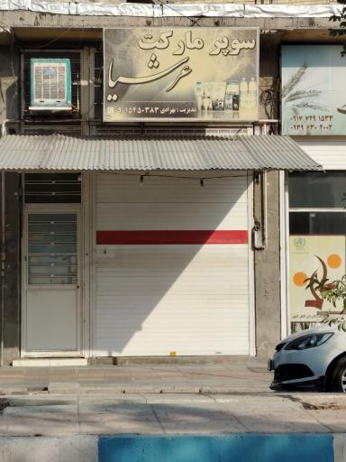 سوپر مارکت عرشیا
