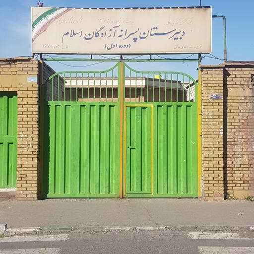 عکس دبیرستان دولتی پسرانه دوره اول آزادگان اسلام