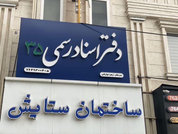 عکس دفتر اسناد رسمی 35 پردیس