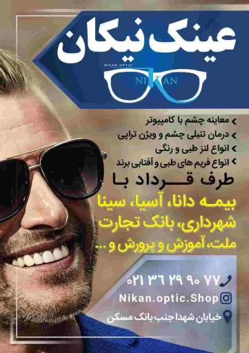 عکس عینک نیکان