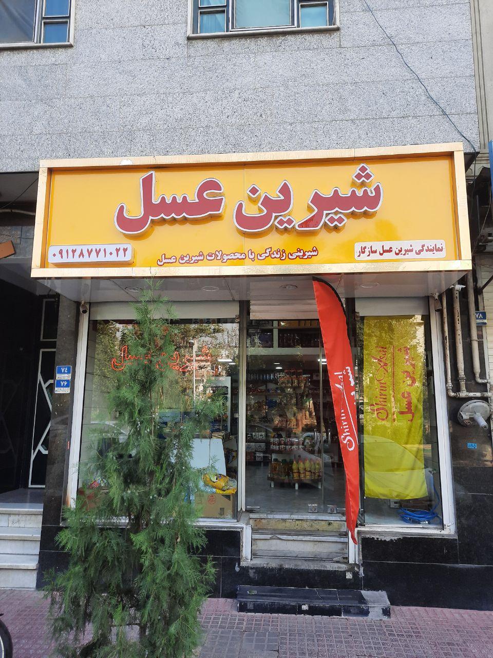 عکس فروشگاه شیرین عسل نمایندگی سازگار