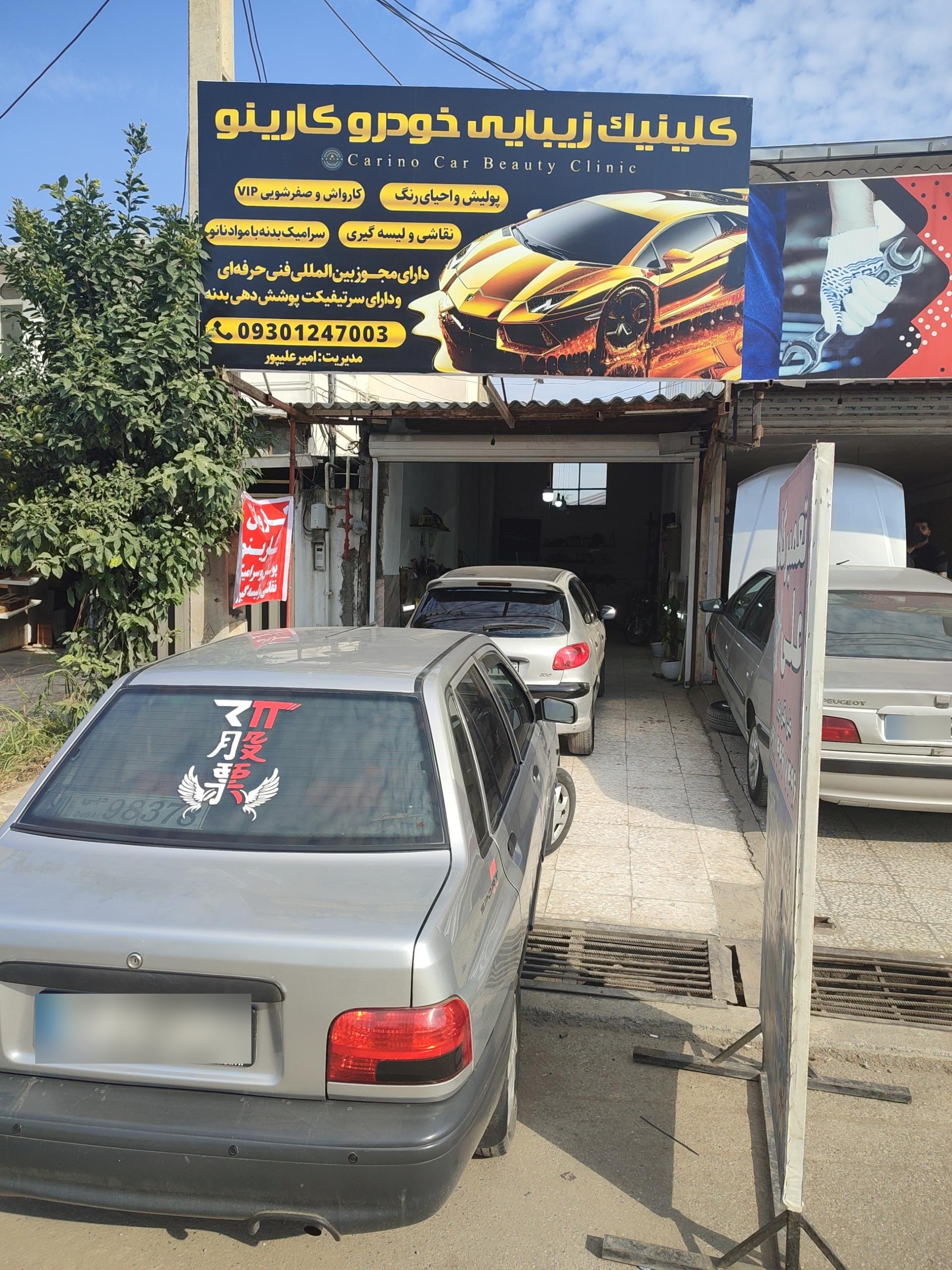 عکس کلینیک زیبایی خودرو کارینو