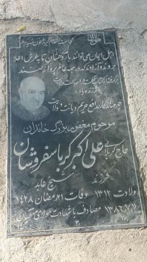 عکس مزار حاج کربلایی علی اکبر کرباس فروشان