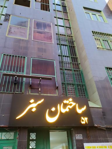 عکس ساختمان سبز