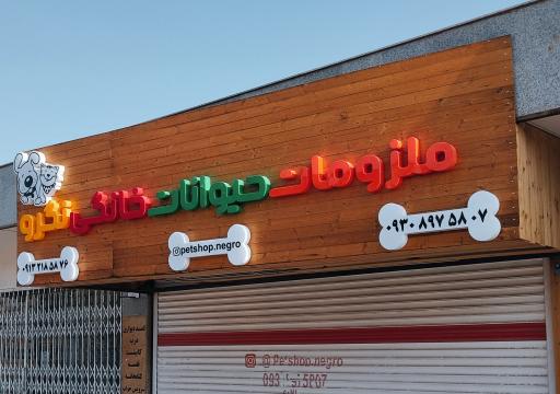 عکس پت شاپ نگرو