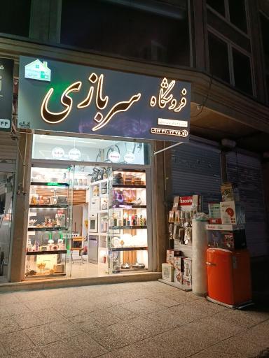 عکس لوازم خانگی سربازی