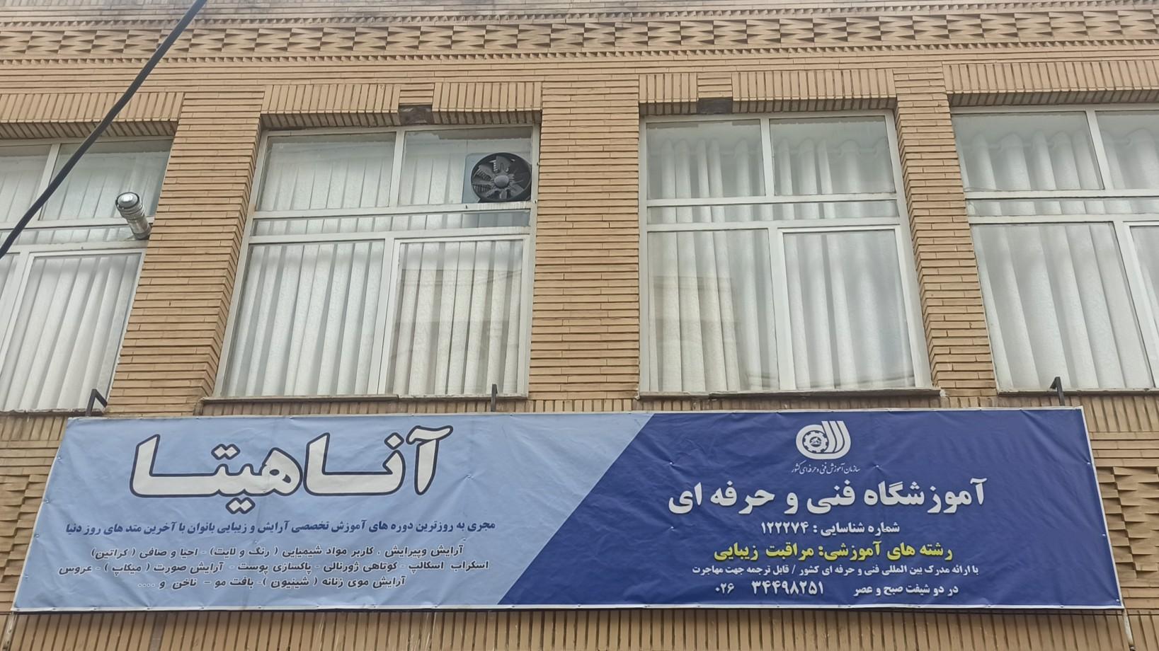 عکس آموزشگاه آرایشگری آناهیتا 