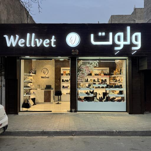 عکس فروشگاه کیف و کفش ولوت