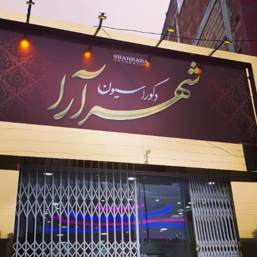 عکس دکوراسیون داخلی شهرآرا
