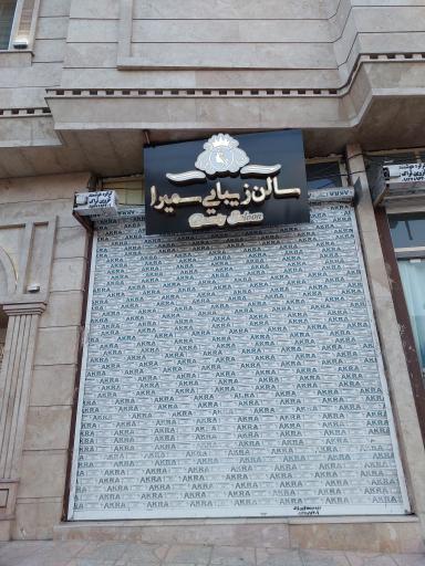عکس سالن زیبایی سمیرا