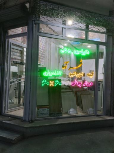 عکس دکوراسیون داخلی شهرآرا