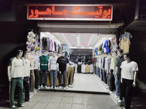 عکس بوتیک ماهور