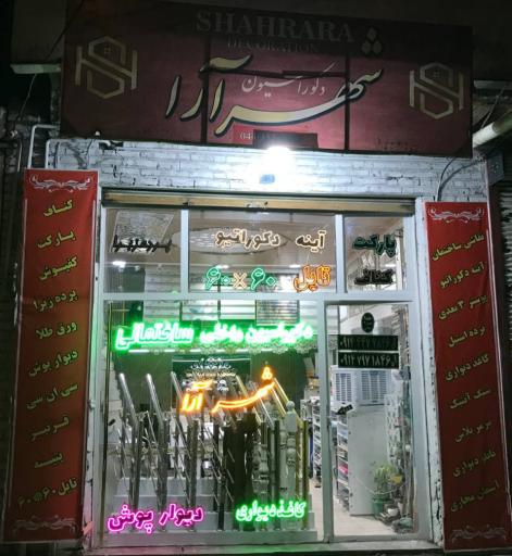 عکس دکوراسیون داخلی شهرآرا