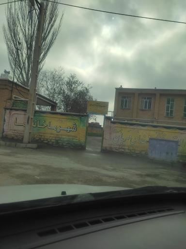 عکس دبستان شهید باهنر 
