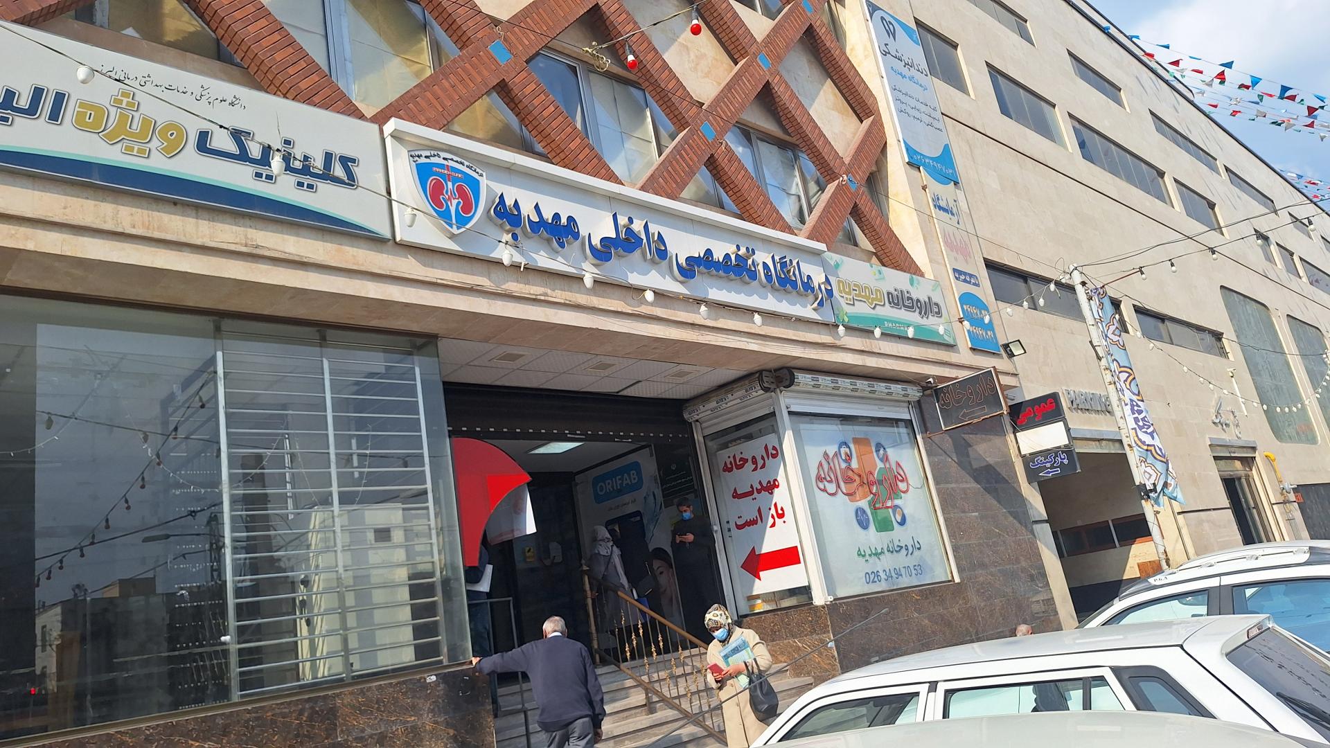 عکس درمانگاه تخصصی داخلی مهدیه