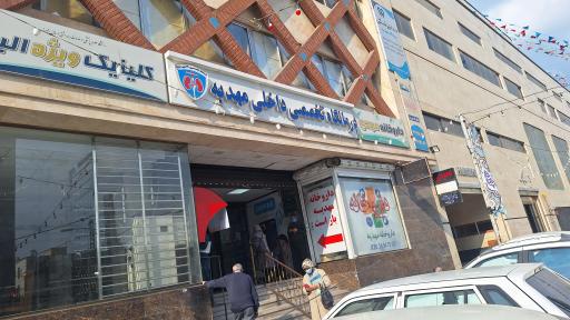 عکس درمانگاه تخصصی داخلی مهدیه