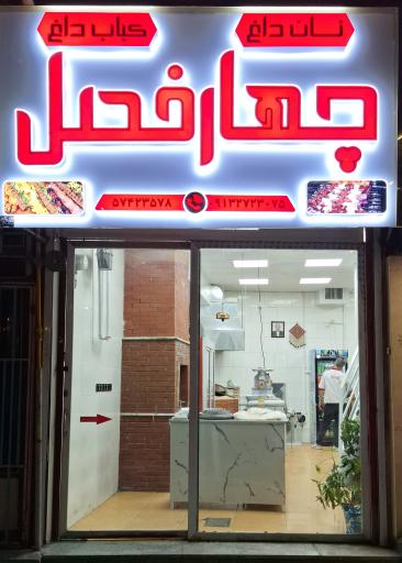 عکس کبابی چهارفصل