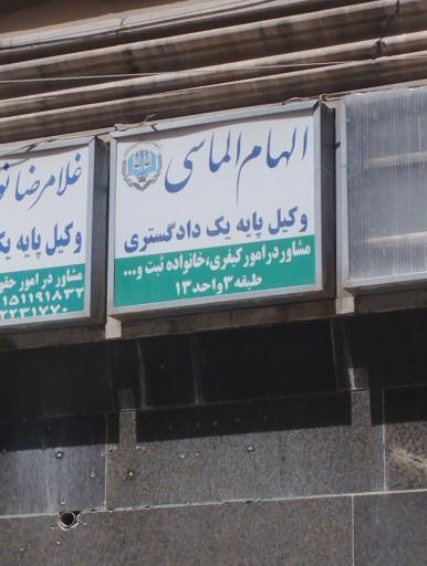 عکس وکیل الهام عباسی