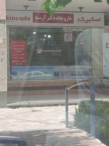 عکس داروخانه دکتر آرسته