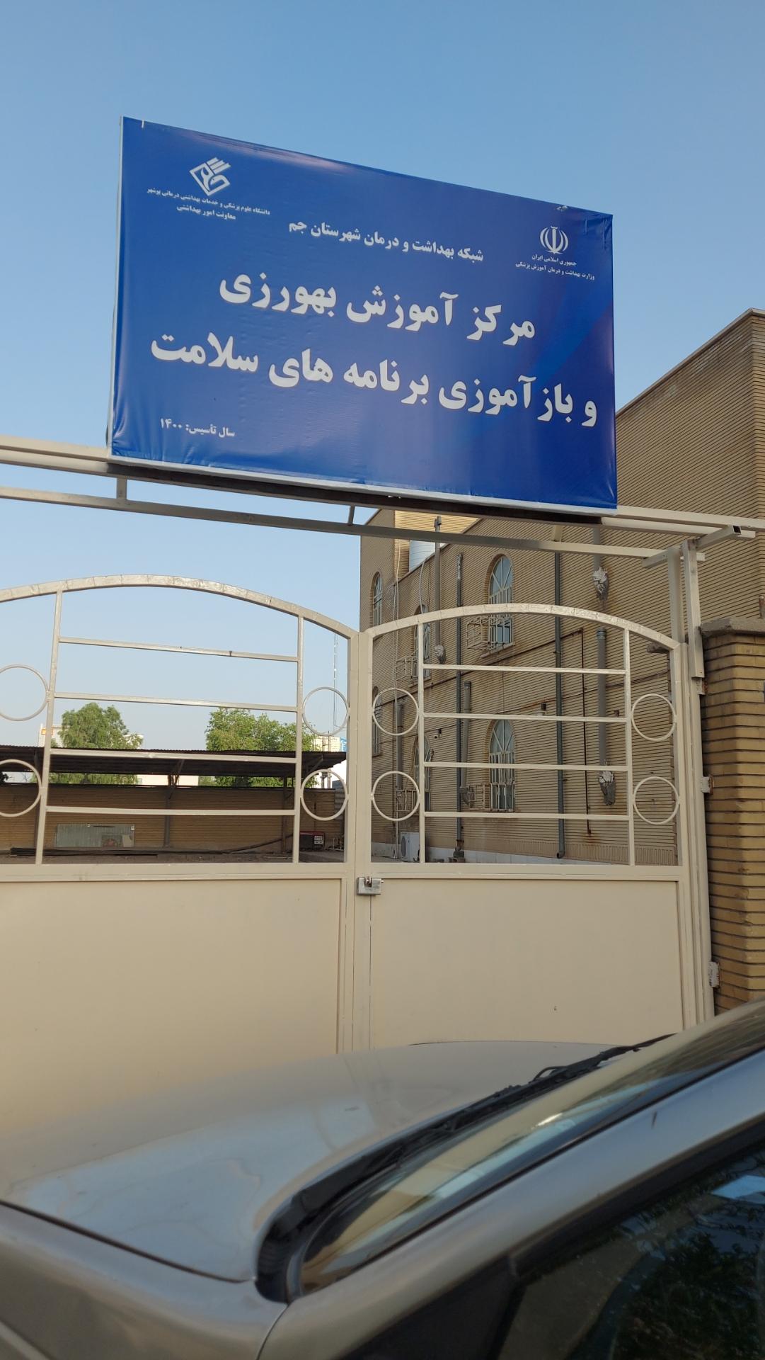 عکس مرکز آموزش بهورزی و بازآموزی