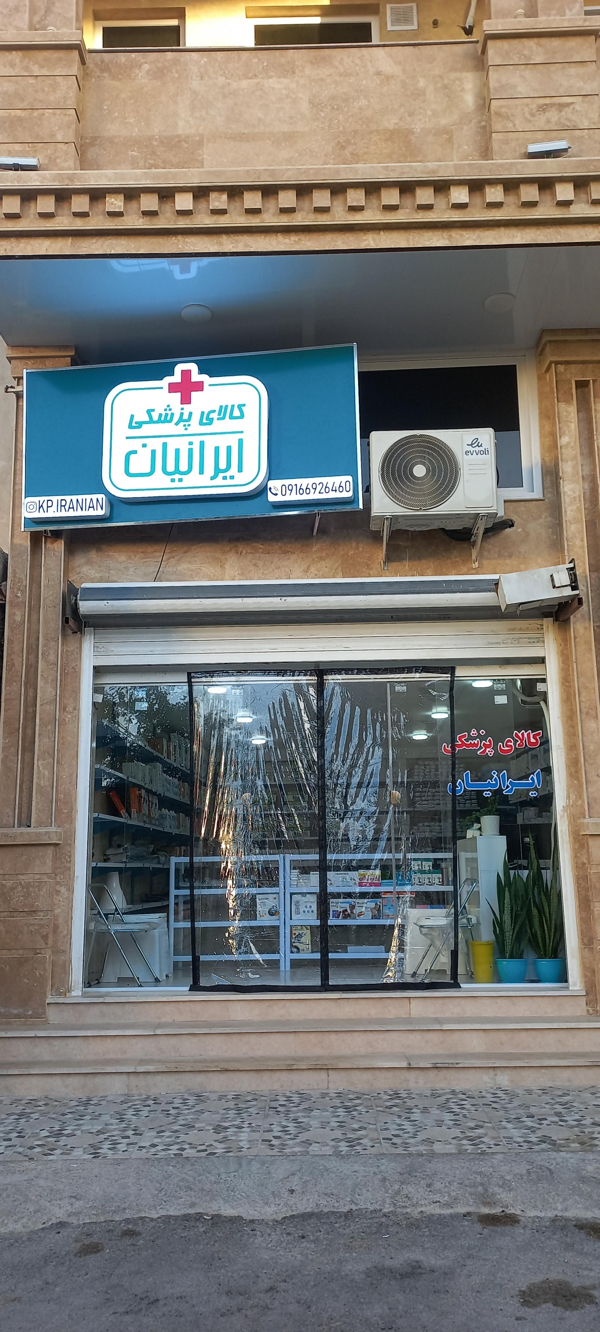 عکس کالای پزشکی ایرانیان