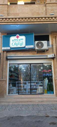 عکس کالای پزشکی ایرانیان