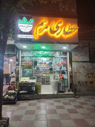 عکس عطاری مرهم پاکدشت