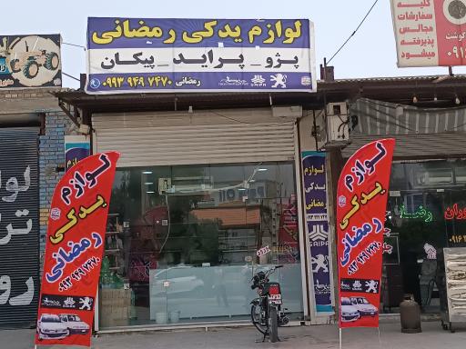 عکس لوازم یدکی رمضانی