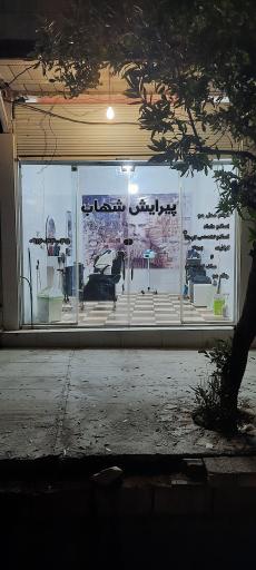 عکس آرایشگاه مردانه شهاب