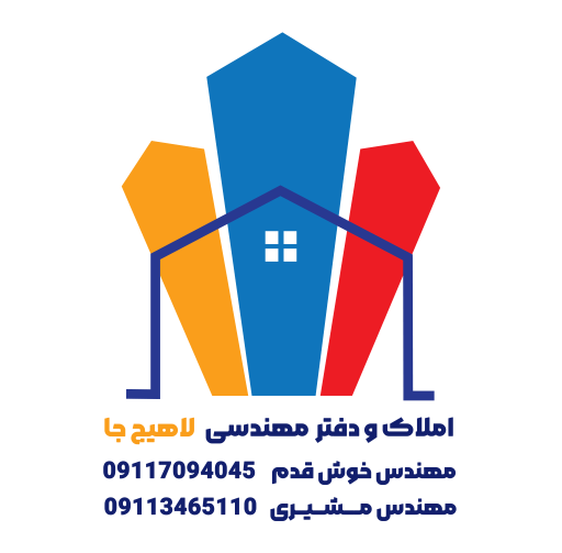 عکس املاک و دفتر مهندسی‌ لاهیج جا