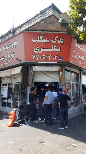 لوازم یدکی موتور بیگلری