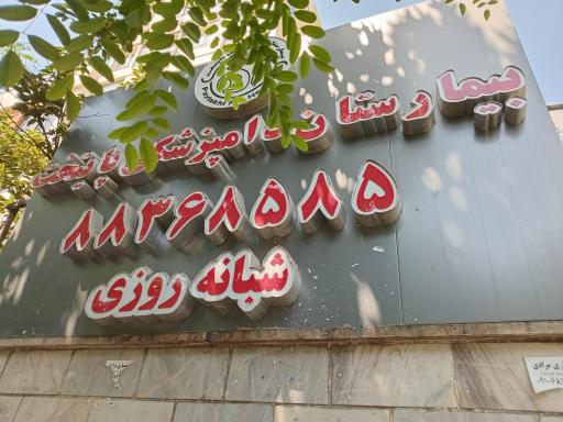 عکس بیمارستان دامپزشکی پایتخت