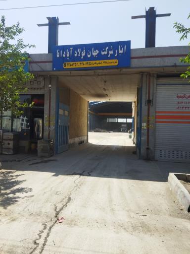 انبار شرکت جهان فولاد اپادانا