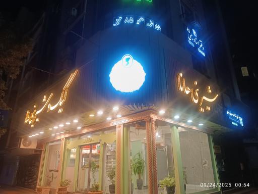 عکس شیرینی هانا