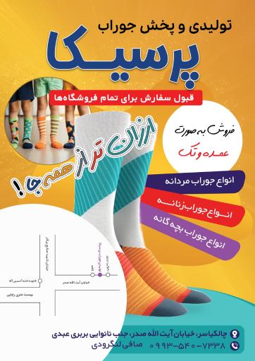عکس تولیدی و پخش جوراب پرسیکا