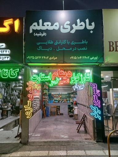 عکس باطری معلم