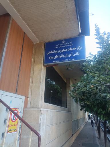 عکس اداره آموزش و پرورش استثنایی فارس