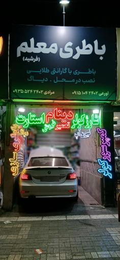 عکس باطری معلم