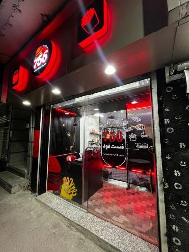 عکس فست فود 756