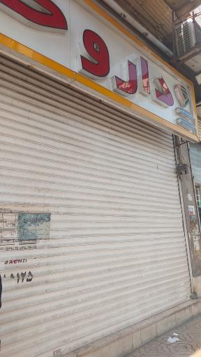 عکس داروخانه شبانه روزی دکتر سوده کرمی